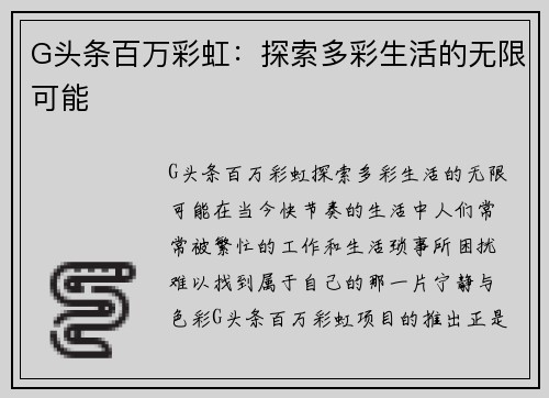 G头条百万彩虹：探索多彩生活的无限可能
