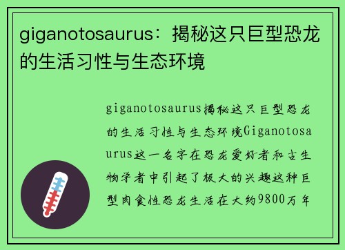 giganotosaurus：揭秘这只巨型恐龙的生活习性与生态环境