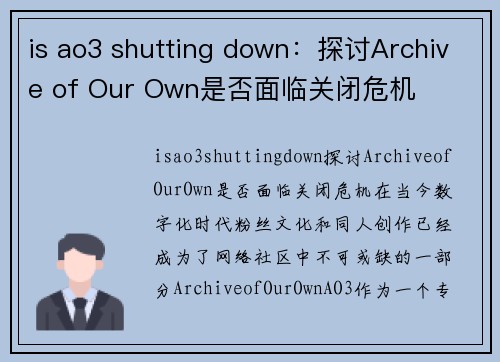 is ao3 shutting down：探讨Archive of Our Own是否面临关闭危机