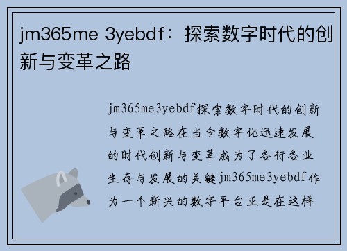 jm365me 3yebdf：探索数字时代的创新与变革之路