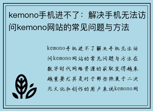 kemono手机进不了：解决手机无法访问kemono网站的常见问题与方法