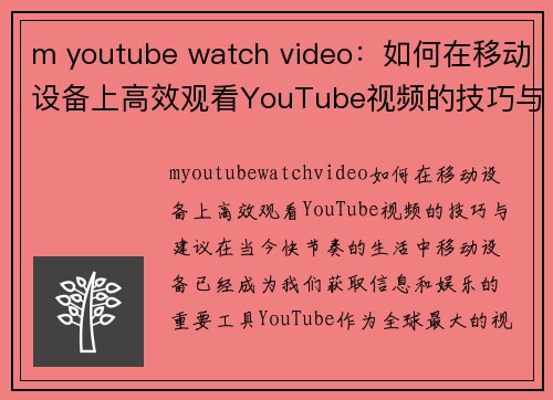 m youtube watch video：如何在移动设备上高效观看YouTube视频的技巧与建议