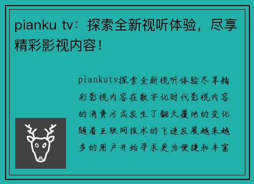 pianku tv：探索全新视听体验，尽享精彩影视内容！