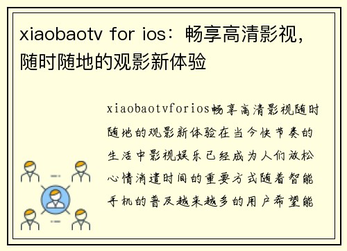 xiaobaotv for ios：畅享高清影视，随时随地的观影新体验