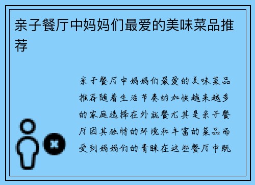 亲子餐厅中妈妈们最爱的美味菜品推荐